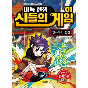 바둑전쟁 신들의 게임 1: 견사부의 등장:어린이 바둑 학습만화, 주니어김영사, 상세 설명 참조