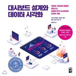 대시보드 설계와 데이터 시각화:차트와 그래프를 활용한 비즈니스 데이터 분석 시나리오와 디자인 사례, 책만