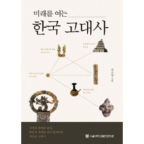 미래를 여는 한국 고대사, 서울대학교출판문화원, 권오영