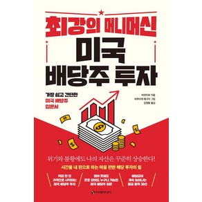 최강의 머니머신 미국 배당주 투자, 이레미디어, 버핏타로