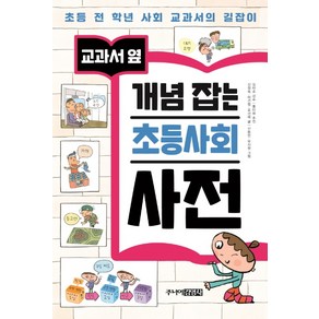 교과서 옆개념 잡는 초등사회 사전:초등 전 학년 사회 교과서의 길잡이