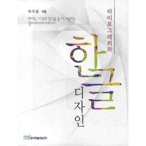 타이포그래피와 한글디자인, 한국학술정보, 이기성 저