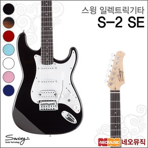 S-2 SE, 색상:스윙 S-2 SE/DBL(R), 스윙 S-2 SE/DBL(R), 1개