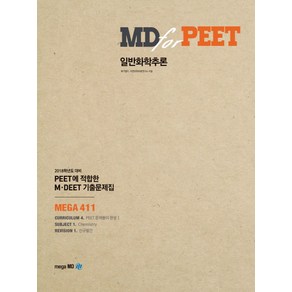 MD fo PEET일반화학추론:PEET에 접합한 M DEET 기출문제집, 메가엠디