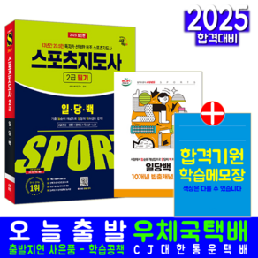 2급전문 2급생활 장애인 유소년 노인 스포츠지도사 2급 교재 책 일당백 시대고시기획 시대스포츠 2025