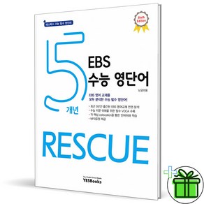 (사은품) 5개년 EBS 수능 영단어 Rescue (2025년) 개정6판, 영어영역, 고등학생