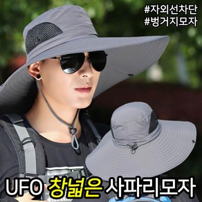 창넓은 UFO 벙거지모자 자외선차단 사파리모자