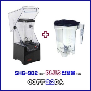 블랜탑 블랜더 SHG-902 업소용 믹서기, 본품+볼(추가)