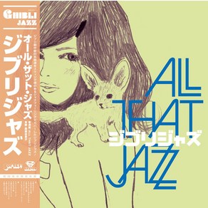 지브리 재즈 올댓재즈 Ghibli Jazz-All That Jazz vol.1 LP 레코드 OST 애니메이션