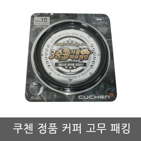 CJH-PA1081IC 쿠첸 밥솥 10인용 고무패킹