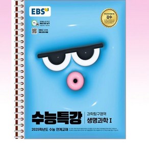 EBS 수능특강 생명과학1 - 스프링 제본선택