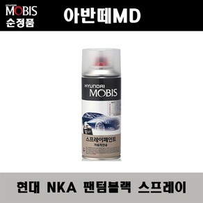 순정품 현대 아반떼MD NKA 팬텀블랙 스프레이 자동차 차량용 도색 카페인트