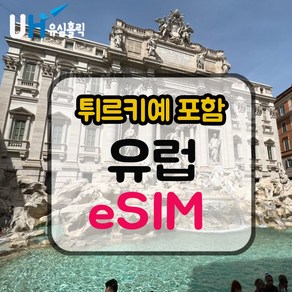 eSIM 유럽 이심 데이터무제한 튀르키예 e심 서유럽 동유럽 북유럽 여행 33개국