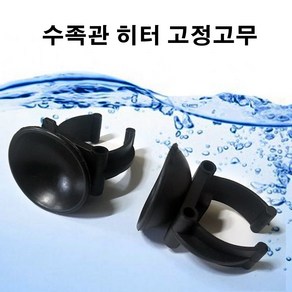 히터용 흡착고무 2개입