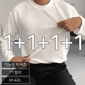 올멋 (M~4XL) (4장묶음) 1+3 빅사이즈 구김없는 모찌 스판 긴팔 티셔츠