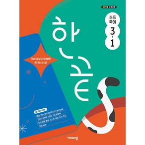 한끝 초등 국어 3-1 (2025년) - 2022 개정 교육과정 ㅣ 초등 한끝 (2025년), 비상교육