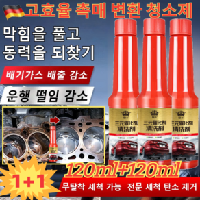 1+1초고효율삼원촉매전환기세척기 자동차 클리너 강력한 세정제 탈부착 세정제, 120ML*2+2, 2개, 120ml