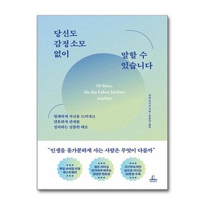 당신도 감정 소모 없이 말할 수 있습니다 (이엔제이 전용 사 은 품 증 정), 청림출판, 카린 쿠시크 , 한윤진