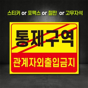 통제구역 표지판 (주문제작 가능), 300×200, 고무자석