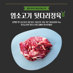 [그린푸드시스템] 최고의맛 냄새없는 염소고기 뒷다리정육 1kg, 1개