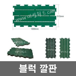 대성월드 블럭깔판(1000x515mm) - 1개 / 프라스틱 조립 파레트 내쇼날 프라스틱, 블럭깔판 1000x515 (녹색) - 1개