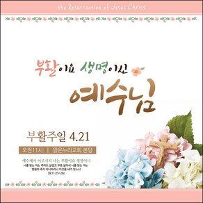 [맑은누리디자인] 부활절 현수막 047-(150x150cm) [주문제작] 교회 고난주일 예배 기독교 용품 행사 기도