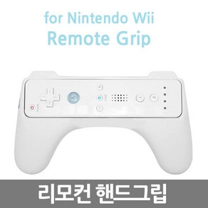 YBC 닌텐도 Wii핸들 Wii재퍼건 Wii리모컨핸드그립 화이트 1개