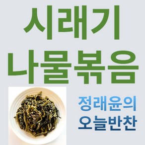 [정래윤의 오늘반찬] 구수한 시래기나물볶음, 150g, 4개