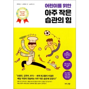 어린이를 위한 아주 작은 습관의 힘