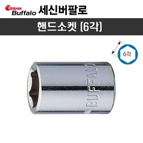 세신 핸드소켓 1/4인치 8mm(6각) 복스알, 1개