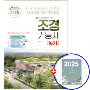 2025 조경기능사 실기 교재, 책과상상