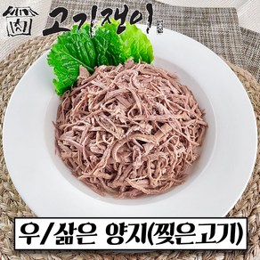 삶은 소고기 찢은양지 500g 소포장 슬라이스 진공포장 고기쟁이