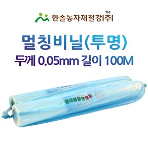 멀칭비닐 투명 두께 0.05mm 100M 농업용비닐 터널용 소형비닐하우스 한솔농자재