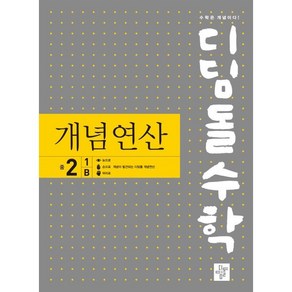 디딤돌수학 개념연산 중 2-1 B(2024), 디딤돌, 중등 2-1B