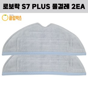 클립박스 로보락 S7 PLUS 로봇청소기 물걸레 2EA, 2개