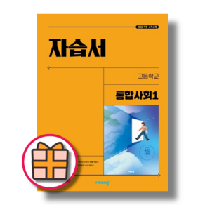 2025 비상 통합사회1 자습서 (빠른배송튼튼포장)