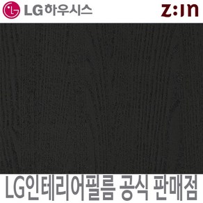 [LG 인테리어필름] LX하우시스 ES175/RS175 블랙 우드 무늬목 단색 필름지 가구시트지 방염 인테리어필름 시트지, ES(비방염) - 122cm x 50cm