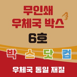 우체국 택배박스 6호 520*480*400 무지 소량 대량 이사박스 종이박스, 8개