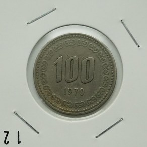 1970년 100주화 초년도 사용제 12번주화