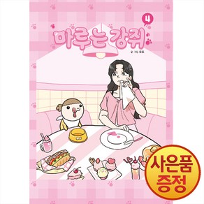 마루는 강쥐 4 권 - 웹툰 만화 책, 문페이스