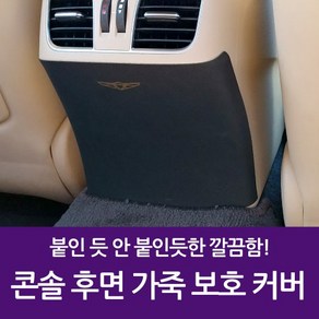 콘솔 후면 가죽 보호 커버 제네시스DH G80(올뉴X)