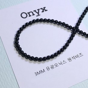 [비즈엔케이] 유광오닉스 3mm 원석팔찌재료 DIY 비즈 만들기재