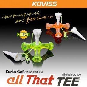 koviss 골프 올댓티(all that TEE)-VS127 사계절용 높이조절 티 골프티 티꽂이 티샷, 오렌지