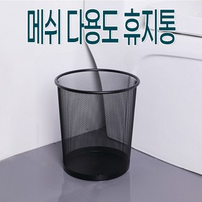 메쉬 다용도 휴지통