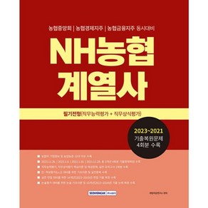 밀크북 2024 농협계열사 필기전형 직무능력평가 + 직무상식평가 농협중앙회 농협경제지주 농협금융지주 동시대비, 도서