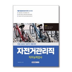 2025 서울시설공단 일반직 자전거관리직 직무능력검사:상수도직 동시대비, 서원각