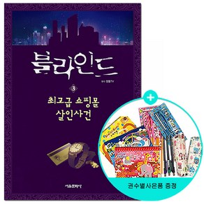 블라인드 3: 쇼핑몰 살인사건