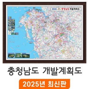 [지도코리아] 2035 충청남도 개발계획도 210x180cm 액자 특대 - 충남 지도 행정 전도 최신판