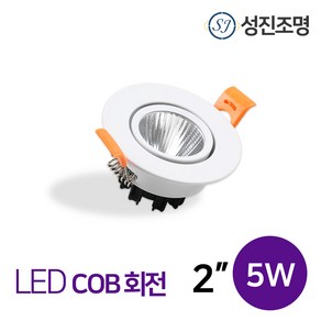 LED COB 다운라이트 매입등 매립등 / COB 회전 2인치 5W