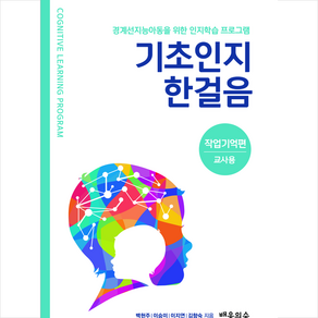 기초인지한걸음 작업기억편 교사용 + 미니수첩 증정, 배움의숲, 백현주